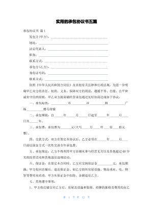 实用的承包协议书五篇.pdf