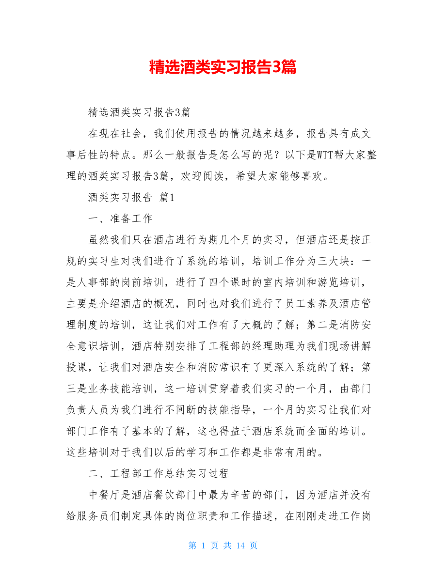 精选酒类实习报告3篇.doc_第1页