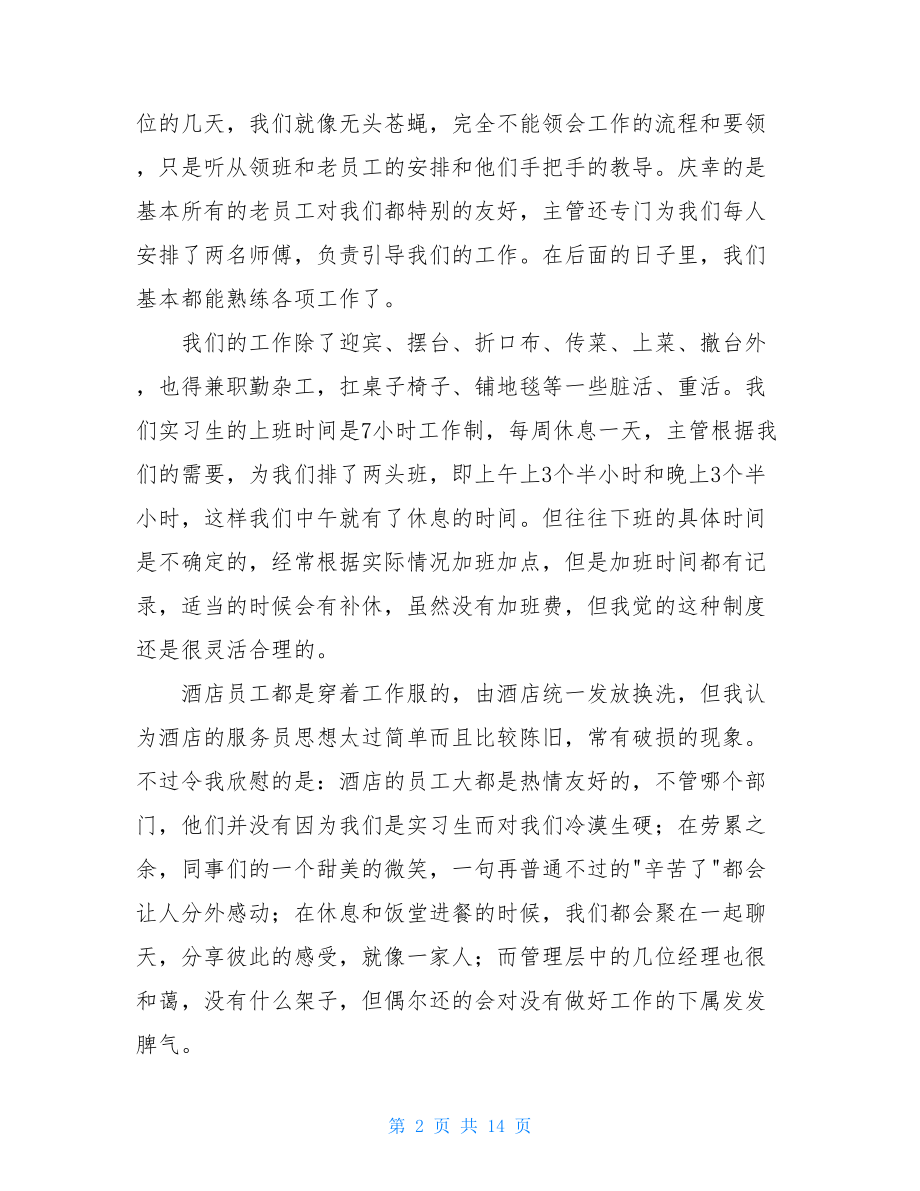 精选酒类实习报告3篇.doc_第2页