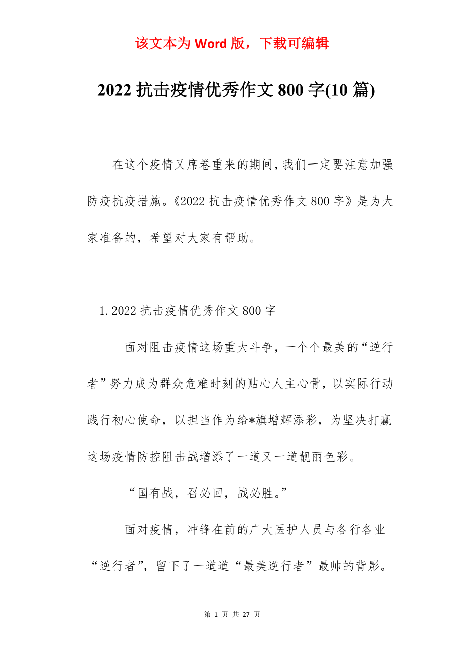 2022抗击疫情优秀作文800字(10篇).docx_第1页