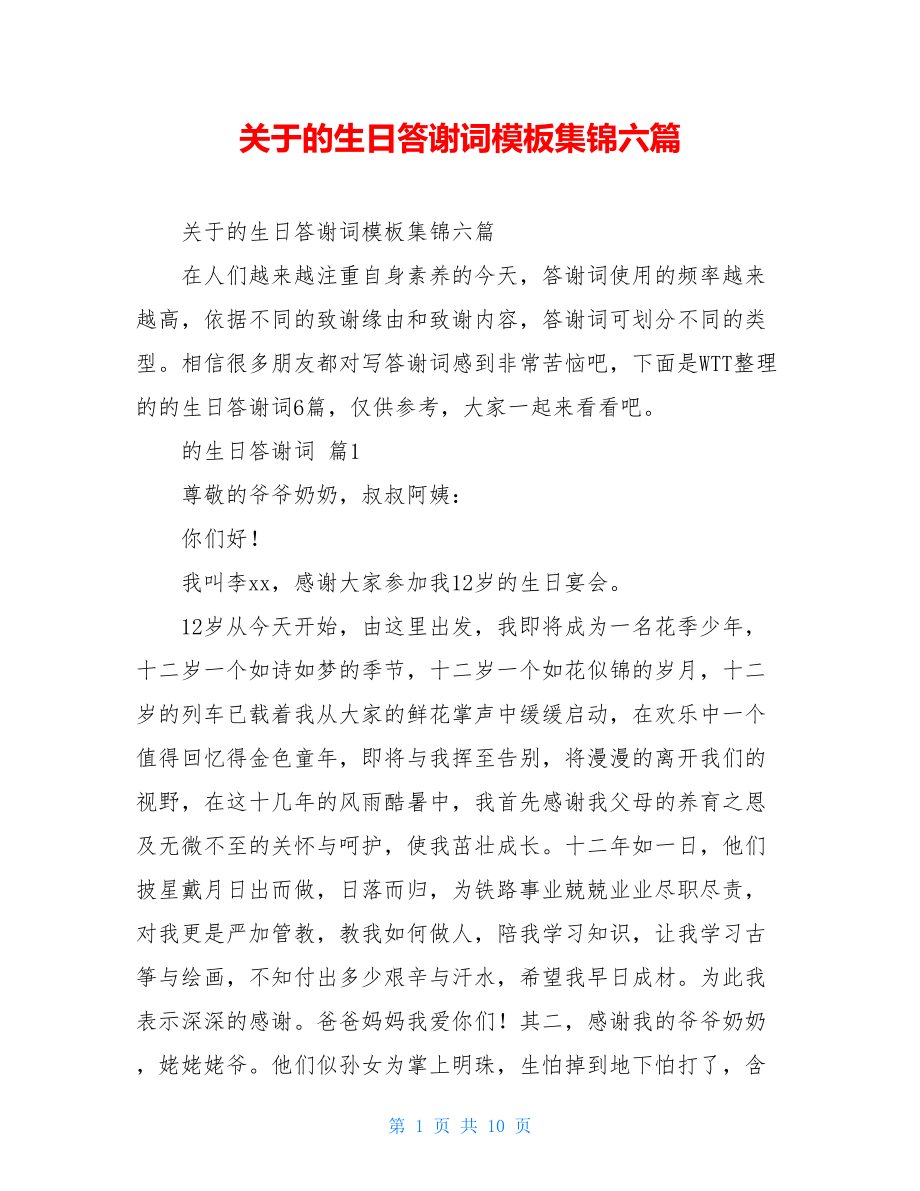 关于的生日答谢词模板集锦六篇.doc_第1页