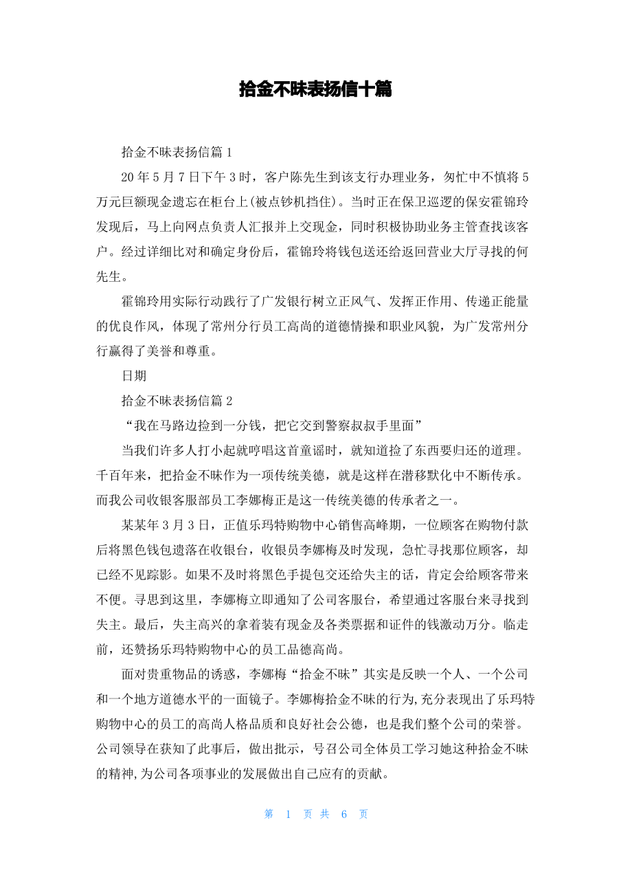 拾金不昧表扬信十篇.pdf_第1页