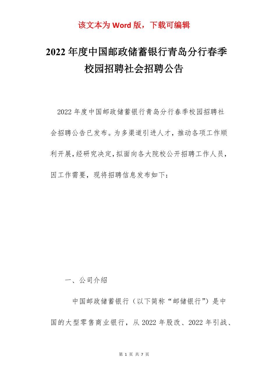 2022年度中国邮政储蓄银行青岛分行春季校园招聘社会招聘公告.docx_第1页