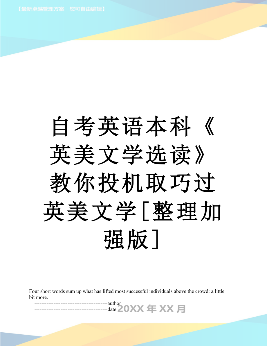 自考英语本科《英美文学选读》教你投机取巧过英美文学[整理加强版].doc_第1页