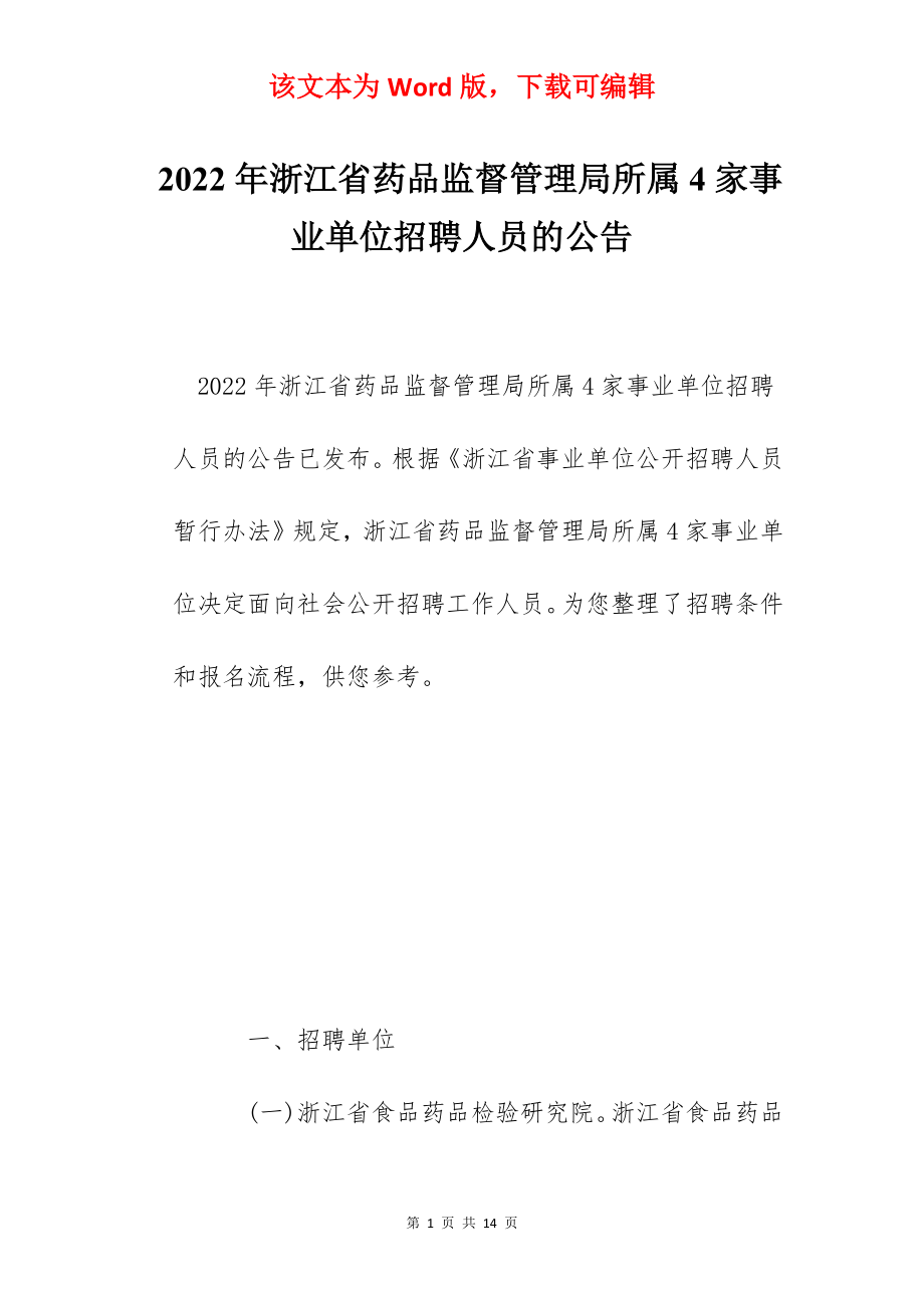 2022年浙江省药品监督管理局所属4家事业单位招聘人员的公告.docx_第1页