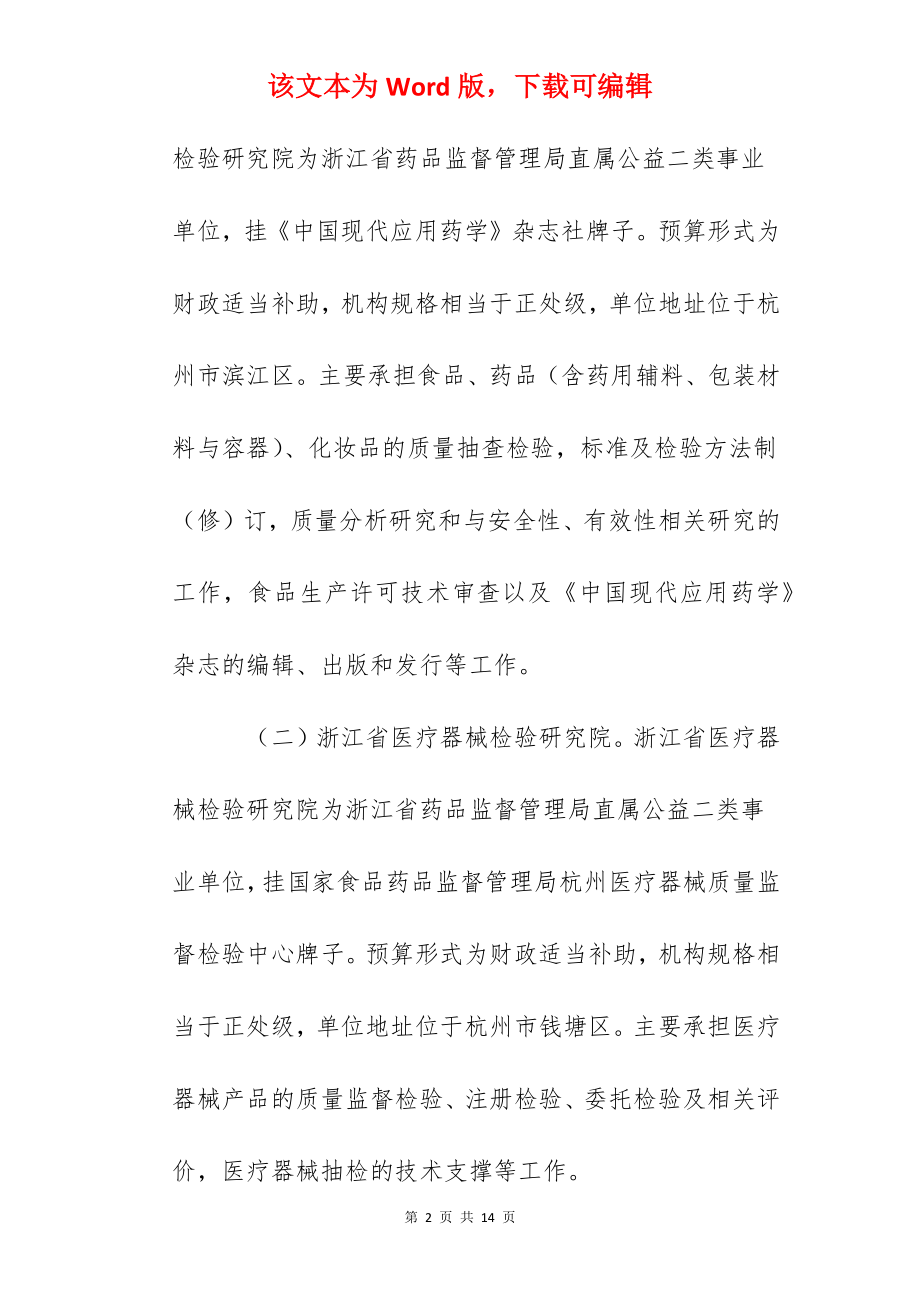 2022年浙江省药品监督管理局所属4家事业单位招聘人员的公告.docx_第2页