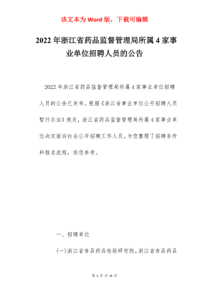 2022年浙江省药品监督管理局所属4家事业单位招聘人员的公告.docx