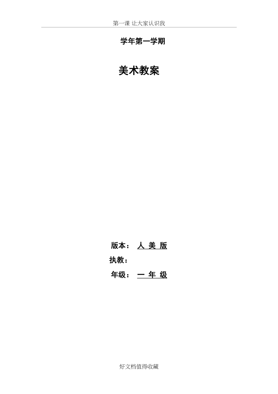 人美版小学一年级上册全册教案.doc_第2页