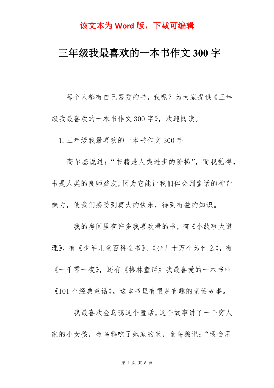 三年级我最喜欢的一本书作文300字.docx_第1页