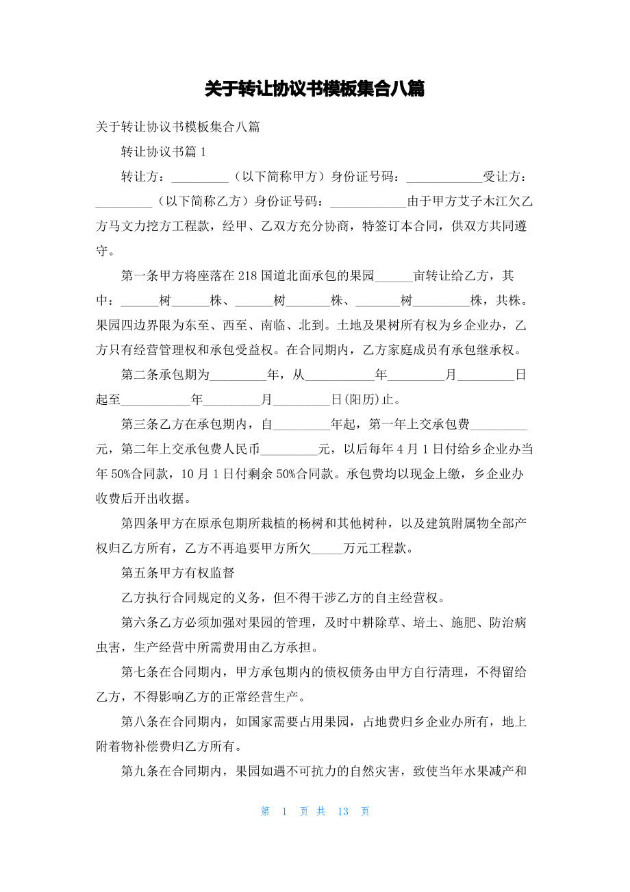 关于转让协议书模板集合八篇.pdf_第1页