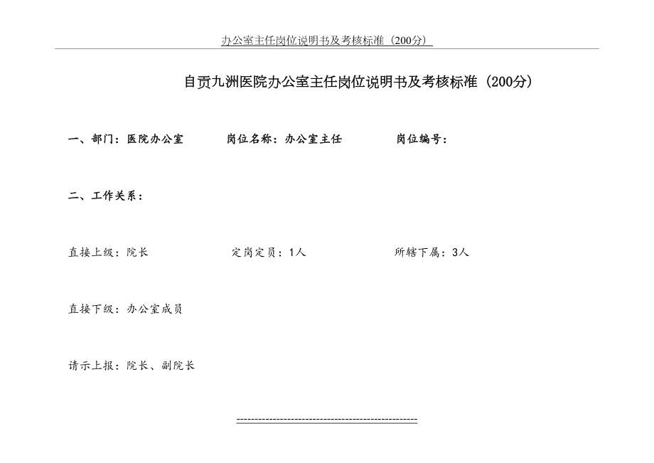 自贡九洲医院办公室主任岗位说明书.doc_第2页