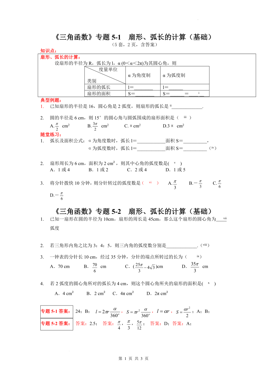 5 扇形、弧长的计算（基础）学案--高一上学期数学人教A版（2019）必修第一册.docx_第1页