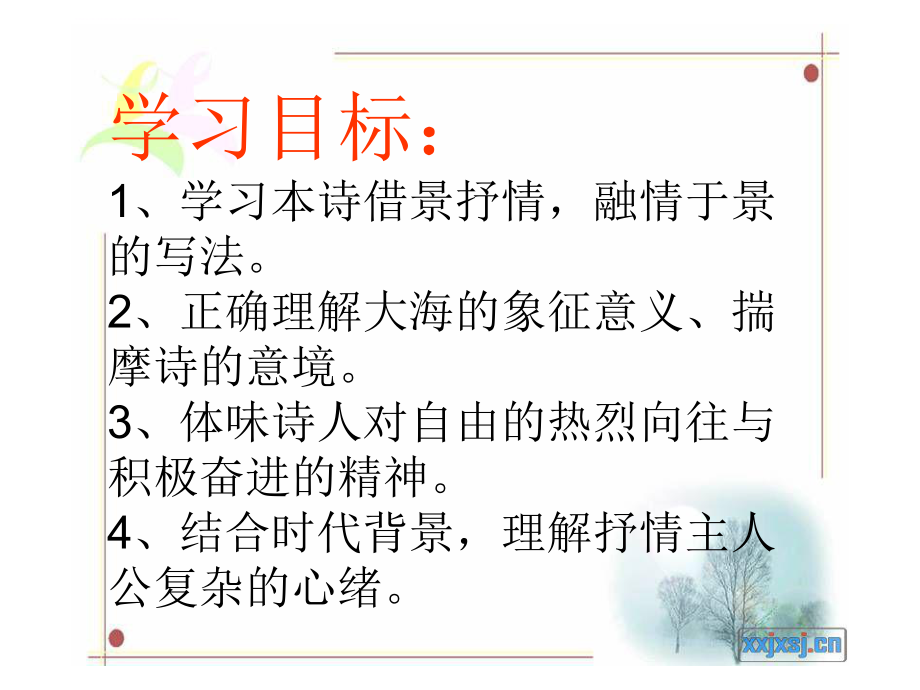 《致大海》ppt课件解析.ppt_第2页