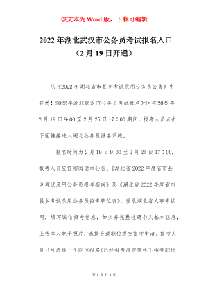 2022年湖北武汉市公务员考试报名入口（2月19日开通）.docx