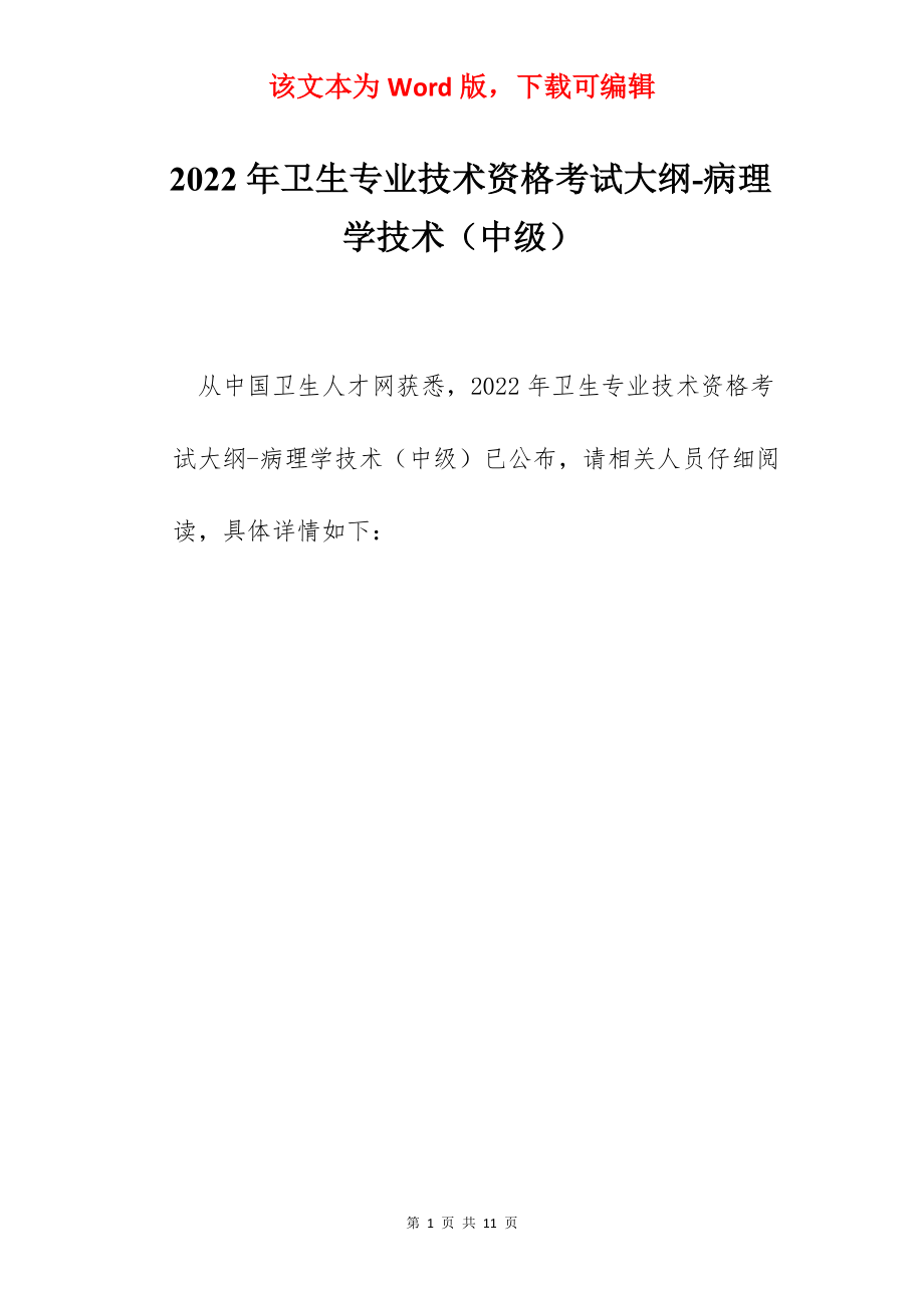 2022年卫生专业技术资格考试大纲-病理学技术（中级）.docx_第1页