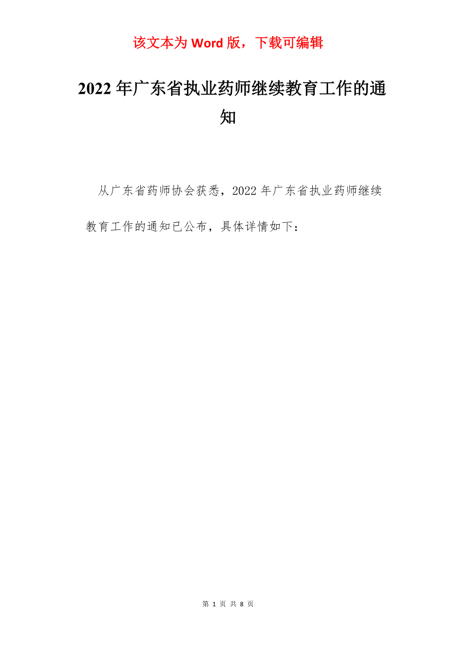 2022年广东省执业药师继续教育工作的通知.docx_第1页