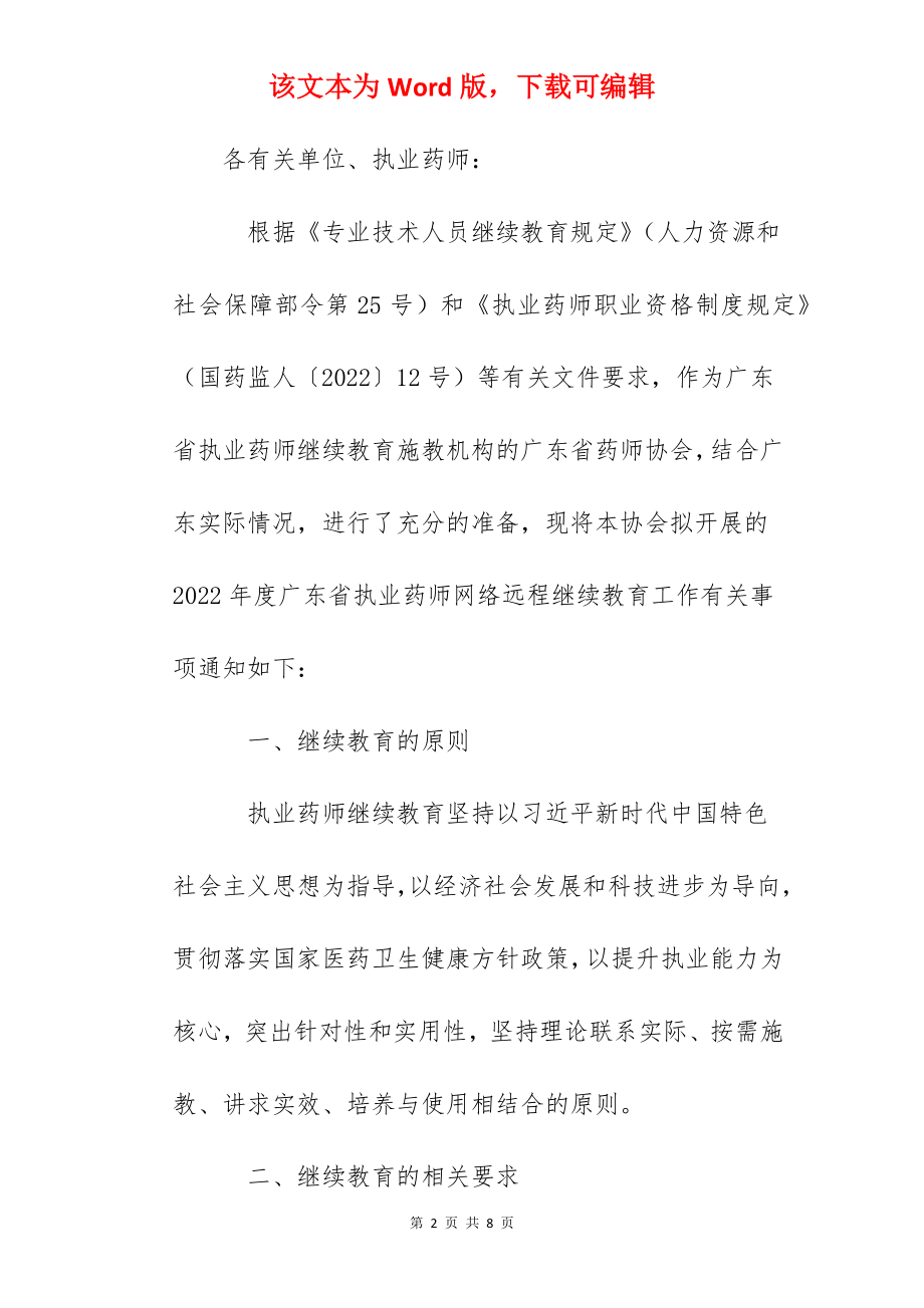 2022年广东省执业药师继续教育工作的通知.docx_第2页