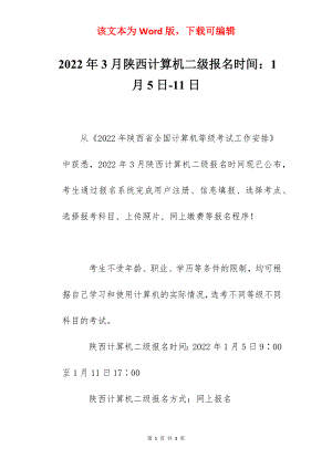 2022年3月陕西计算机二级报名时间：1月5日-11日.docx