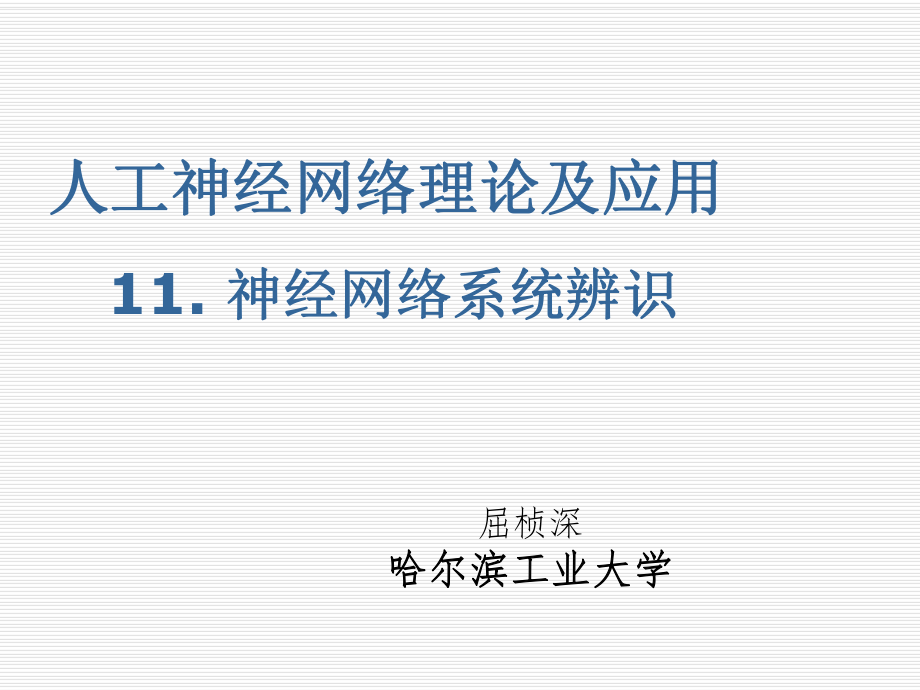 哈工大智能控制神经网络ppt课件第十一课神经网络系统辨识.ppt_第1页