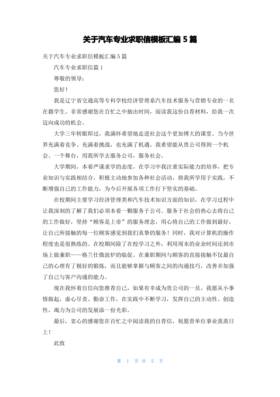 关于汽车专业求职信模板汇编5篇.pdf_第1页