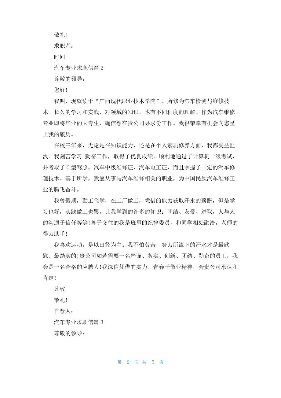 关于汽车专业求职信模板汇编5篇.pdf_第2页