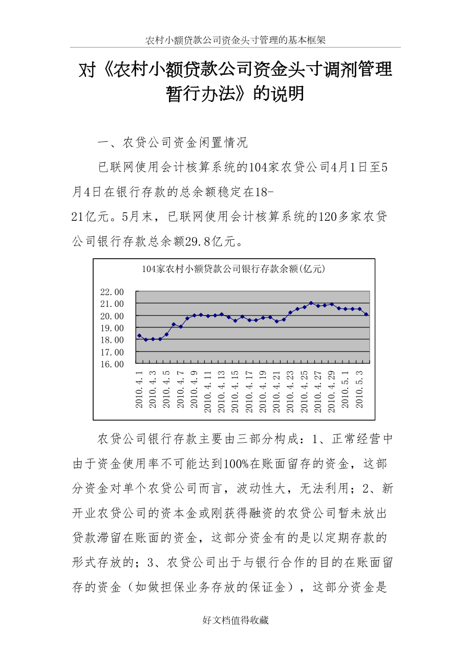 农村小额贷款公司资金头寸调剂管理暂行办法的说明.doc_第2页