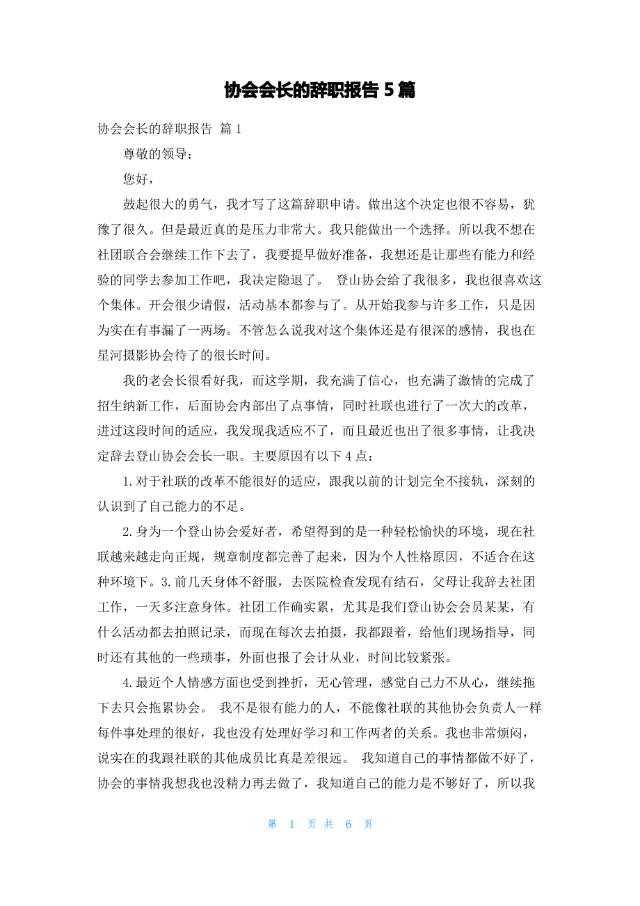 协会会长的辞职报告5篇.pdf_第1页