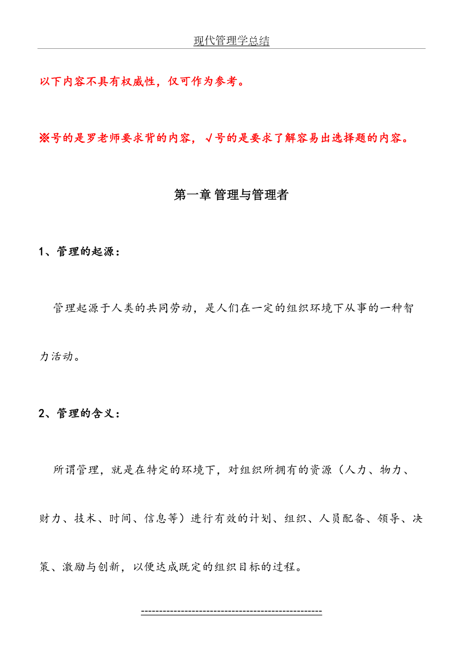 现代管理学总结.doc_第2页