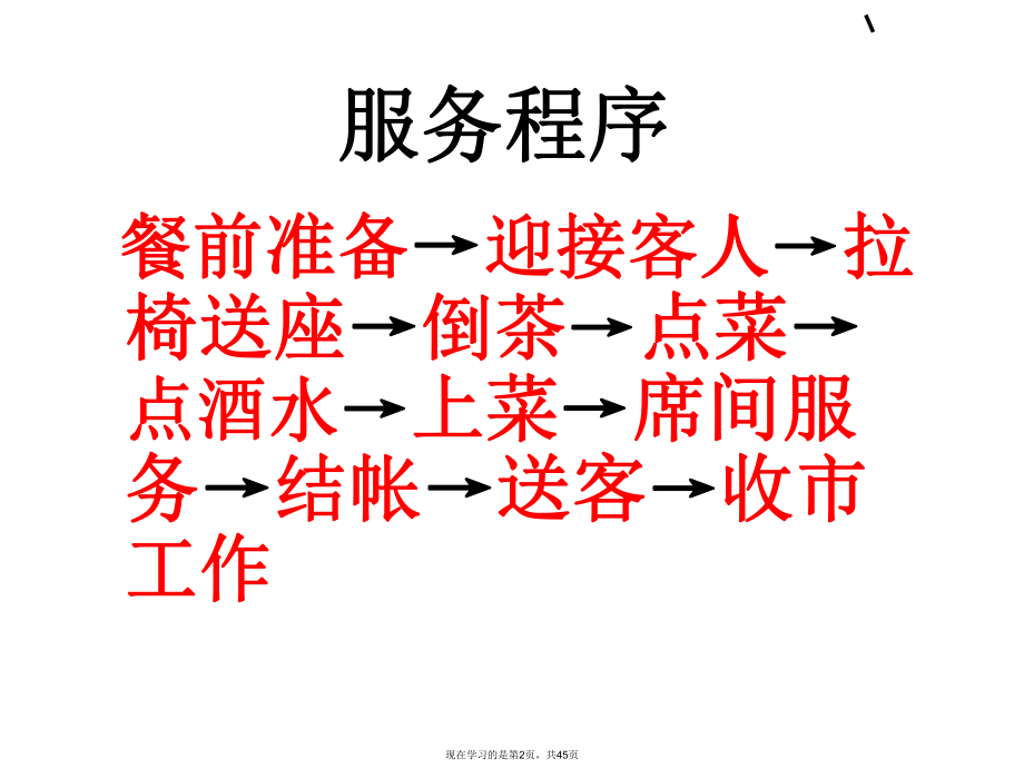 中餐服务流程.ppt_第2页