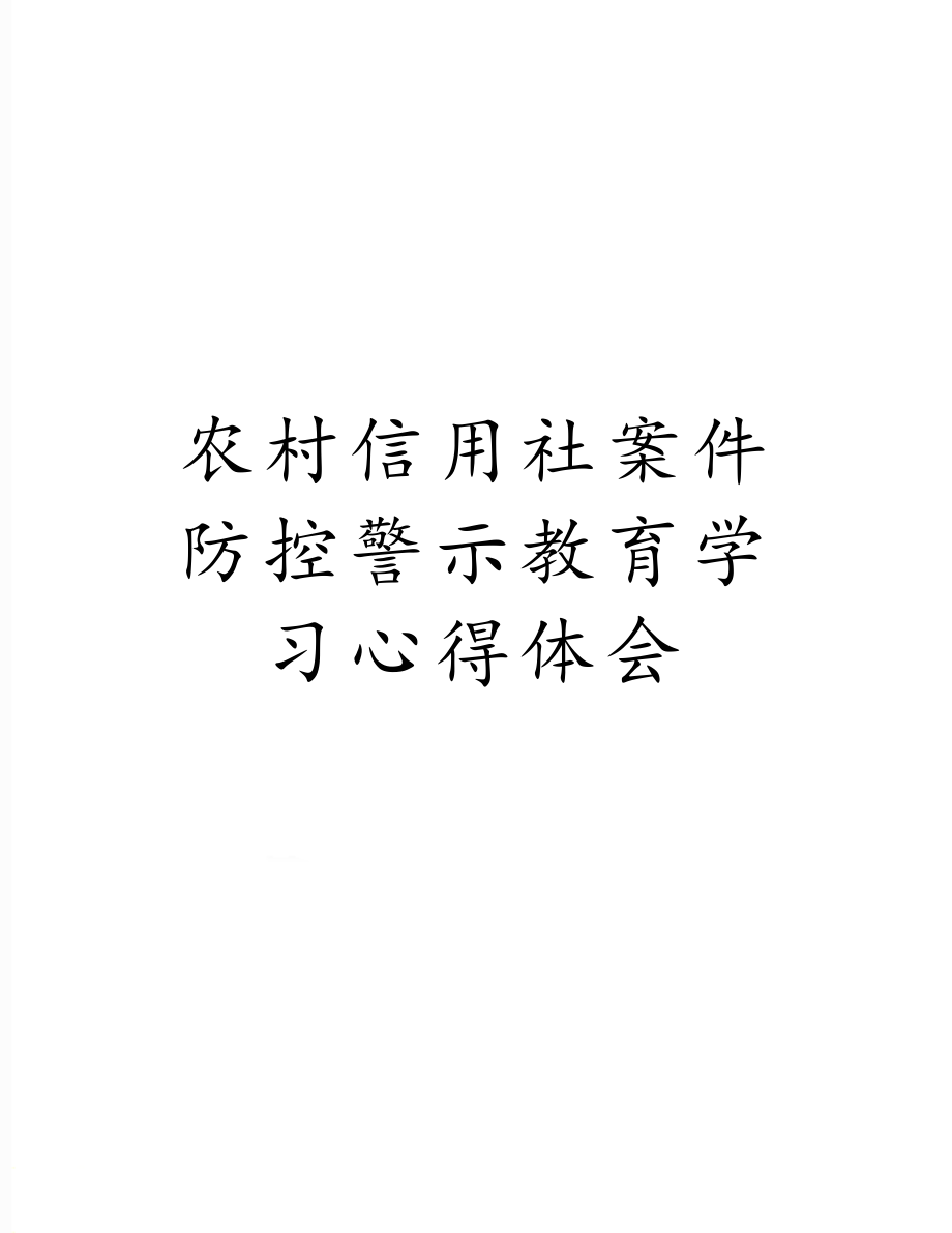 农村信用社案件防控警示教育学习心得体会.doc_第1页