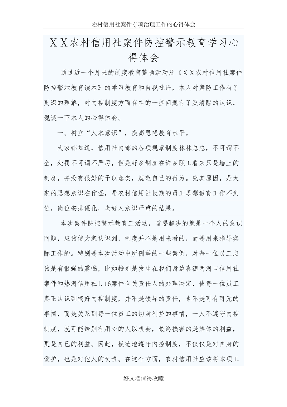 农村信用社案件防控警示教育学习心得体会.doc_第2页