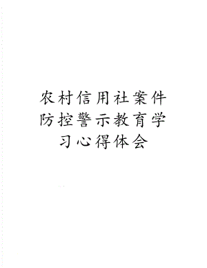 农村信用社案件防控警示教育学习心得体会.doc