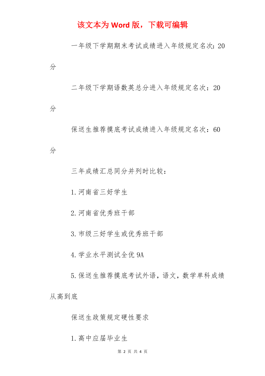 2022届河南郑州外国语学校保送生政策.docx_第2页