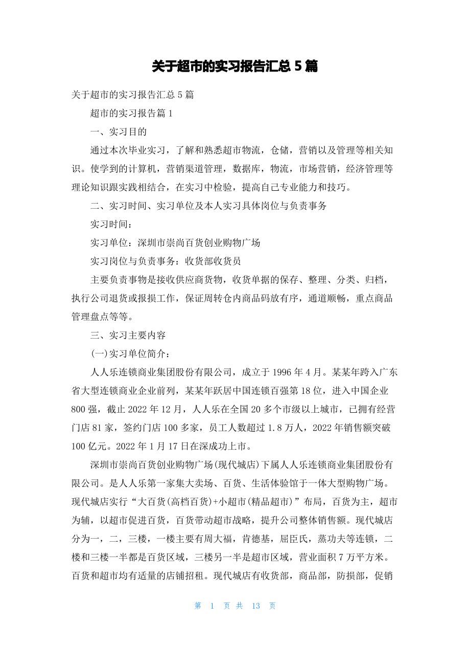 关于超市的实习报告汇总5篇.pdf_第1页