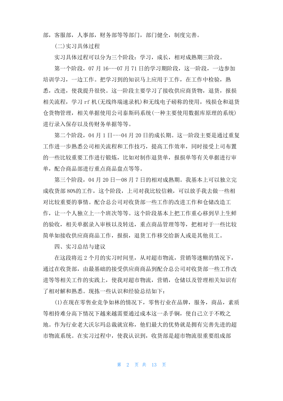 关于超市的实习报告汇总5篇.pdf_第2页