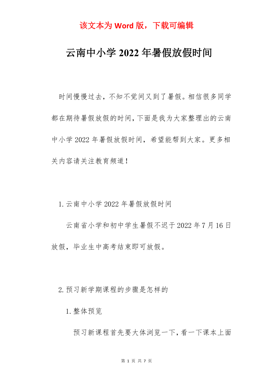 云南中小学2022年暑假放假时间.docx_第1页