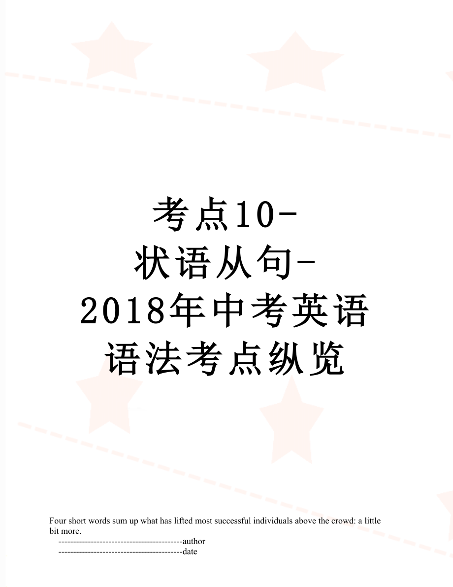 考点10-状语从句-中考英语语法考点纵览.doc_第1页