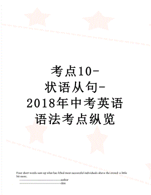 考点10-状语从句-中考英语语法考点纵览.doc