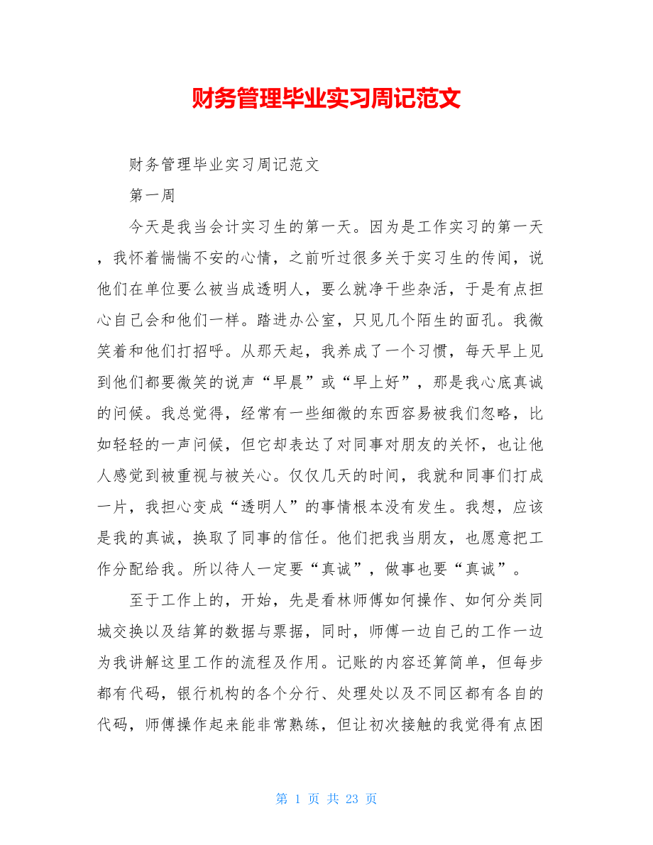 财务管理毕业实习周记范文.doc_第1页