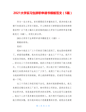 2021大学实习生辞职申请书模板范文（5篇）.doc