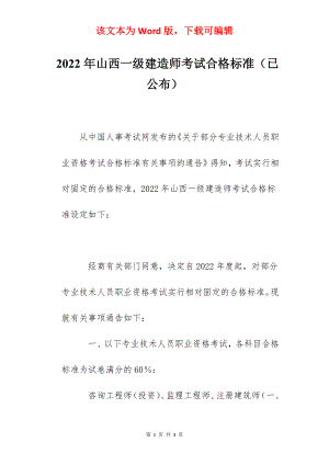 2022年山西一级建造师考试合格标准（已公布）.docx