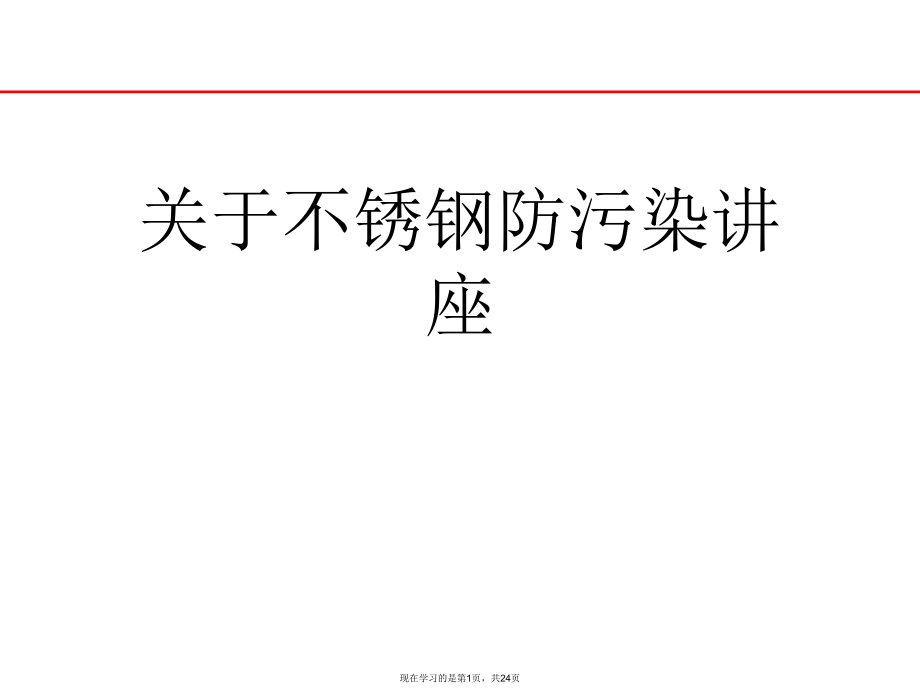 不锈钢防污染讲座.ppt_第1页