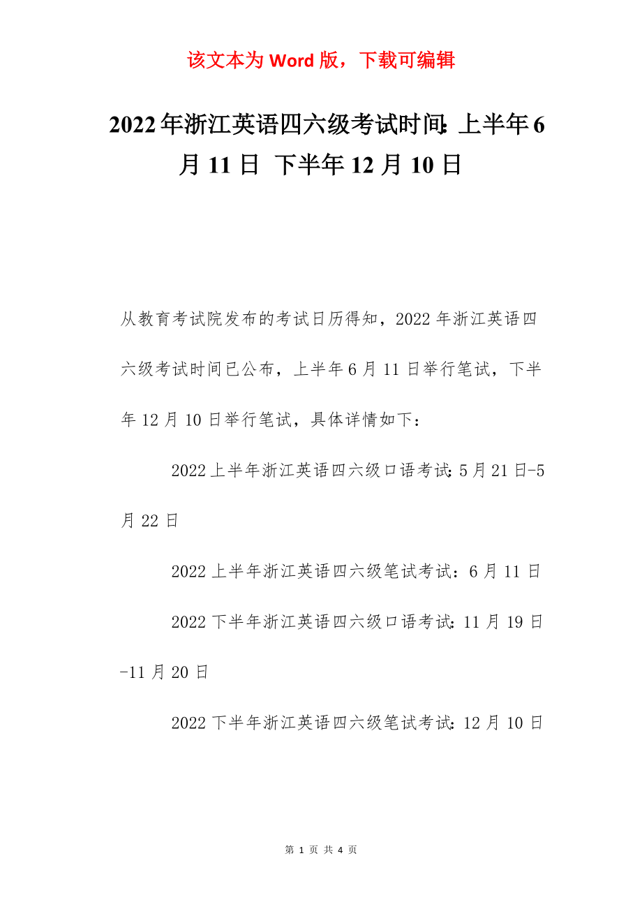 2022年浙江英语四六级考试时间：上半年6月11日 下半年12月10日.docx_第1页