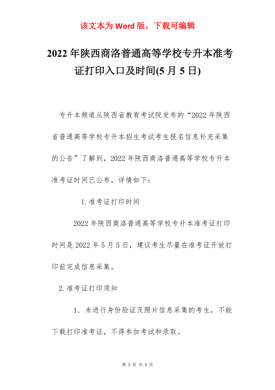 2022年陕西商洛普通高等学校专升本准考证打印入口及时间(5月5日).docx_第1页