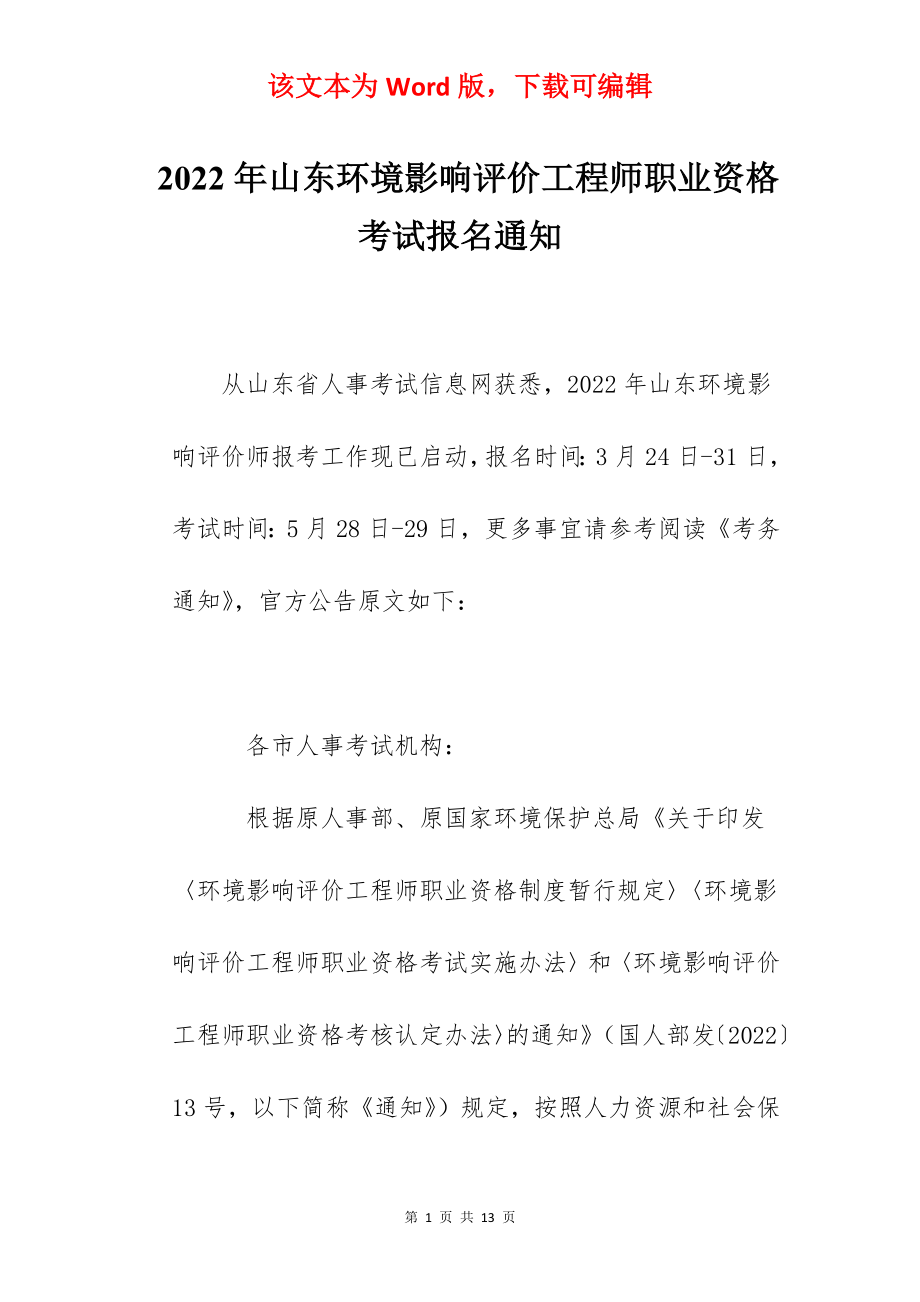 2022年山东环境影响评价工程师职业资格考试报名通知.docx_第1页