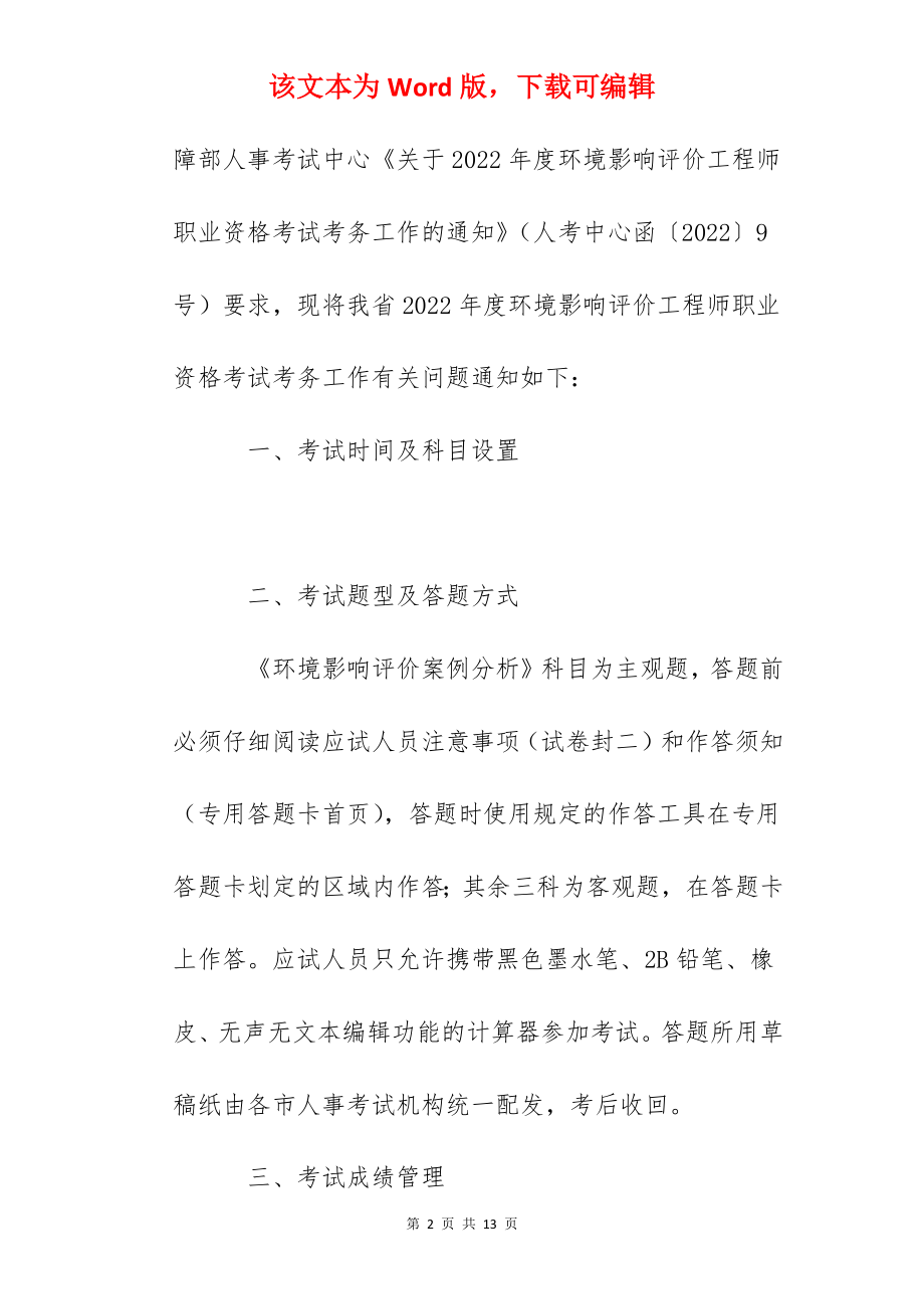 2022年山东环境影响评价工程师职业资格考试报名通知.docx_第2页