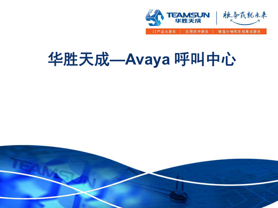 Avaya全套呼叫中心解决方案ppt课件.ppt_第1页