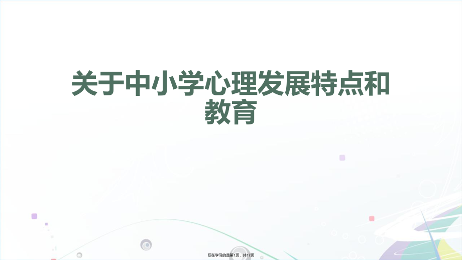 中小学心理发展特点和教育.ppt_第1页