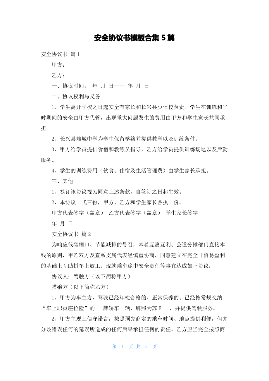 安全协议书模板合集5篇.pdf_第1页