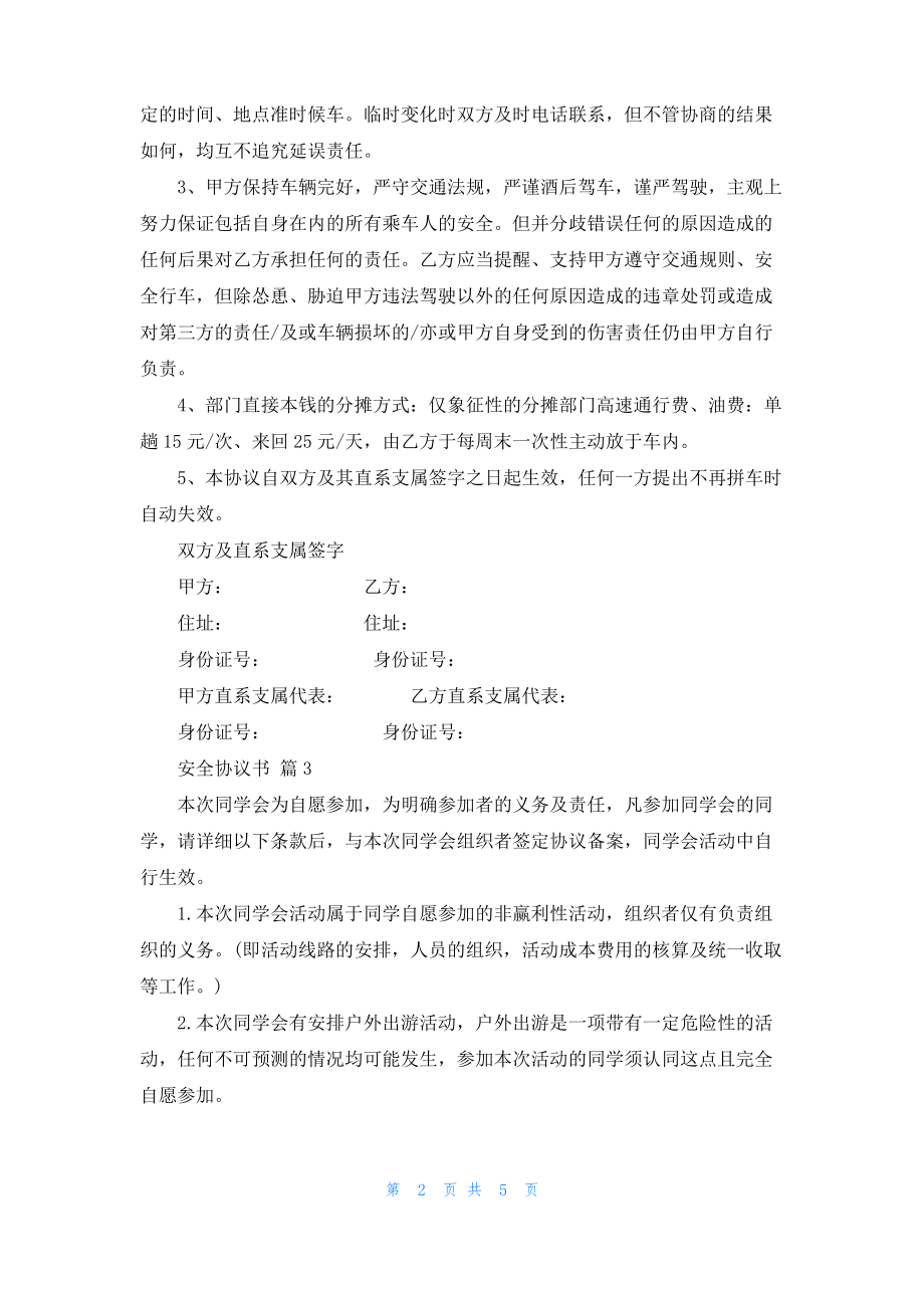 安全协议书模板合集5篇.pdf_第2页